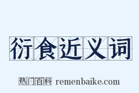 衍食近义词是什么意思的图片